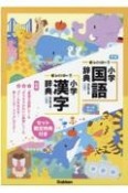 新レインボー小学国語辞典・漢字辞典セット　セット限定特典付き