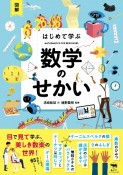 図解　はじめて学ぶ　数学のせかい