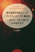 根本思想を骨抜きにした『ツァラトゥストラ』翻訳史　並びに、それに関わる日本近代文学