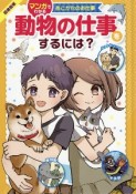 動物の仕事をするには？　図書館用堅牢製本