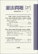 憲法問題　2016　特集：《全国憲50年》憲法政治の展開と憲法学の課題（27）