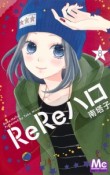 ReReハロ－リリハロ－（8）