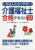 いちばんわかりやすい！介護福祉士合格テキスト　2021