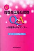 よくわかる　妊娠高血圧症候群　Q＆A