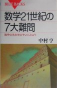 数学21世紀の7大難問