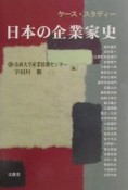 ケース・スタディー日本の企業家史