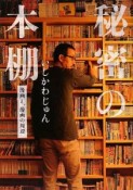 秘密の本棚　漫画と、漫画の周辺