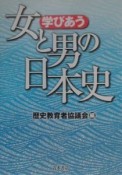 学びあう女と男の日本史