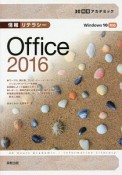 30時間アカデミック　情報リテラシー　Office2016