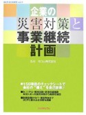 企業の災害対策と事業継続計画