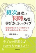 「継次処理」と「同時処理」　学び方の2つのタイプ