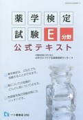 薬学検定試験　E分野　公式テキスト