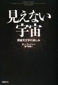 見えない宇宙　理論天文学の楽しみ