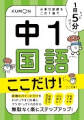 1回5分　中1国語　ここだけ！　大事な基礎を　この1冊で