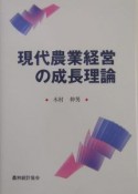 現代農業経営の成長理論