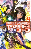 それゆけ！宇宙戦艦ヤマモト・ヨーコ＜完全版－パーフェクト・エディション－＞（4）