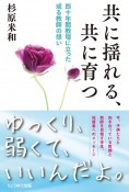 共に揺れる、共に育つ　四十年間教壇に立った或る教師の想い