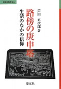 路傍の庚申塔　民衆宗教を探る