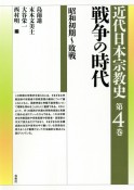 近代日本宗教史　戦争の時代　昭和初期〜敗戦（4）