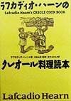 ラフカディオ・ハーンのクレオール料理読本