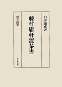 藤村庸軒流茶書　顕岑院本一