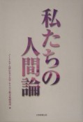 私たちの人間論