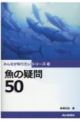 魚の疑問50　みんなが知りたいシリーズ15