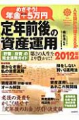 定年前後の資産運用　めざそう！年金＋5万円　2012