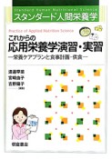 これからの応用栄養学演習・実習　スタンダード人間栄養学