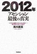 2012年アセンション　最後の真実