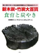 新木炭・竹炭大百貨「食育と炭やき」