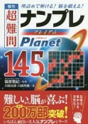 傑作　超難問ナンプレプレミアム145選　Planet