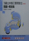 1級土木施工管理技士分野別問題・解説集　13・14年