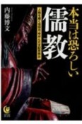 本当は恐ろしい儒教　人格を磨く信仰か、ゆがんだ支配思想か