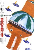 山下明生・童話の島じま　渡辺洋二の島　ふとんかいすいよく