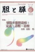 胆と膵　特集：切除不能胆道癌：定義・診断・治療　Vol．44　No．6（6　2