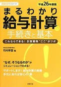 まるわかり給与計算の手続きと基本　平成26年