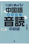 はじめよう中国語音読　中級編　1日10分の習慣をつくる　音声DL版