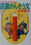 読書かんそう文3・4年生