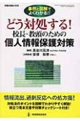 どう対処する！校長・教頭のための個人情報保護対策