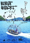 日比野克彦　明後日のアート　日比野克彦展公式図録・作品集