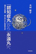 「認知症丸」から「永遠丸」へ