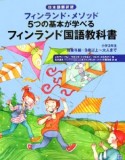 フィンランド・メソッド5つの基本が学べるフィンランド国語教科書　小学3年生