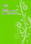 65周年記念日本のうたごえ祭典・おおさか　合唱曲集　こころ　ひとつに