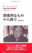 想像的なものの人間学－アンソロポロジー－