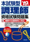 本試験型　調理師　資格試験問題集　2019