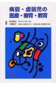 病弱・虚弱児の医療・療育・教育