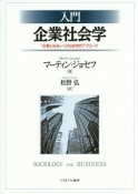 入門　企業社会学