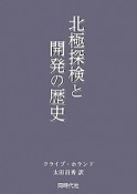 北極探検と開発の歴史＜ダイジェスト版＞