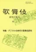 歌舞伎　研究と批評　特集：デジタル化時代の歌舞伎研究（62）